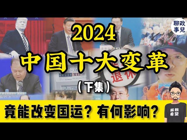 2024十大变革冲击中国！前两名改变国运？总结2024热点事件，政府新政和变化趋势 （下集）