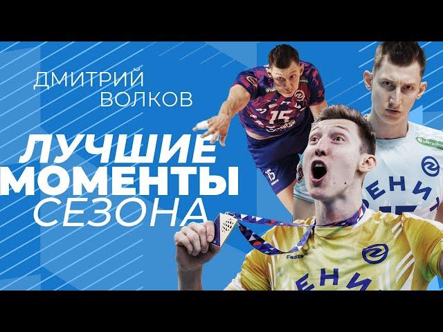 Дмитрий Волков | Лучшие моменты сезона