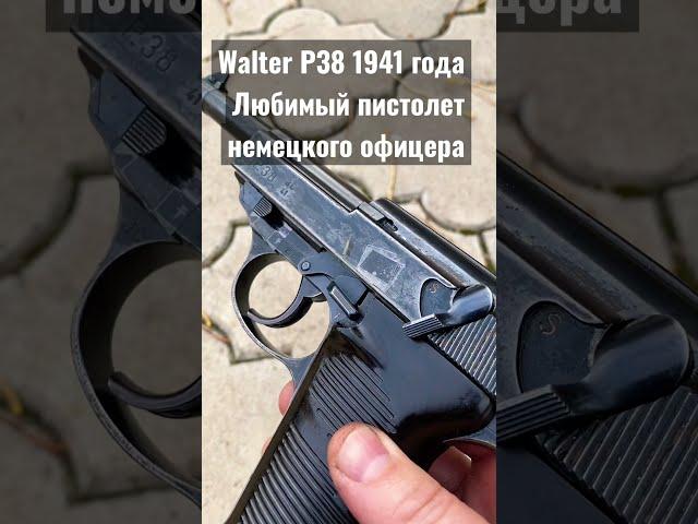 Walter P 38 - всё о нём за одну минуту !!!