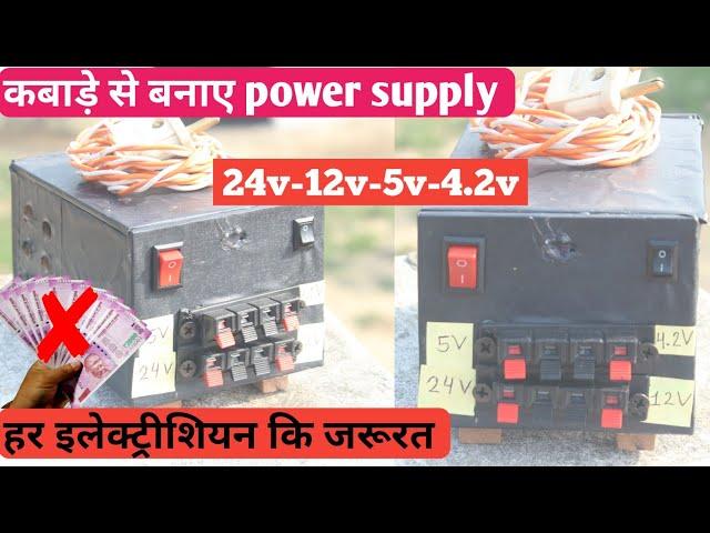 How to make power supply at home | कबाड़े से बनाए 4.1 power supply| 24v-12v-5v-4.2v Apex Utkarsh