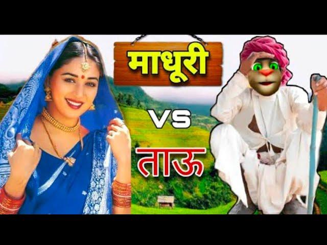Madhuri Dixit vs billu Comedy | Madhuri Dixit funny call | Madhuri Dikshit songs | माधूरी ताऊ कॉमेडी