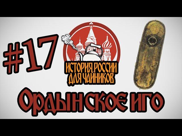 "История России для чайников" - 17 серия - Ордынское иго