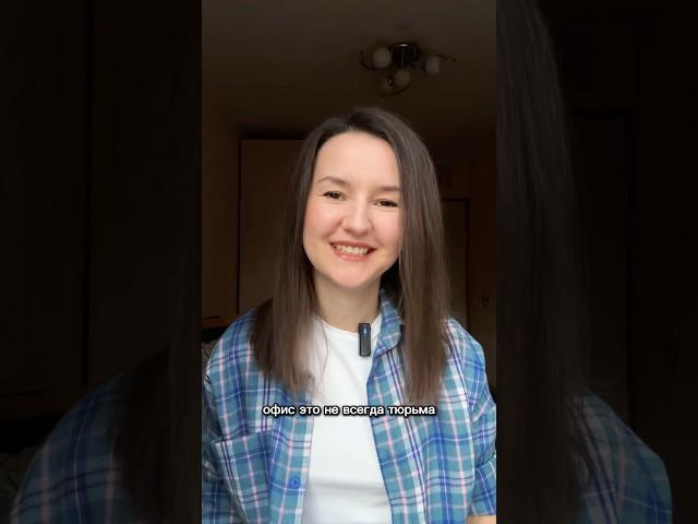 Офис не всегда тюрьма…