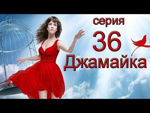 Джамайка 36 серия