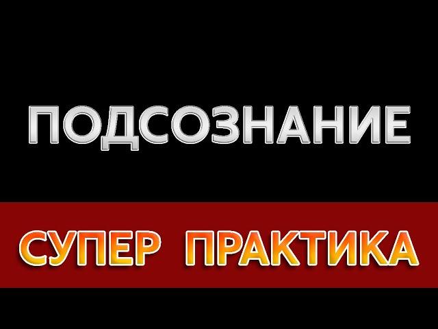 ПЯТЬ ВОПРОСОВ К ПОДСОЗНАНИЮ и всё поменяется | Владимир Беляев