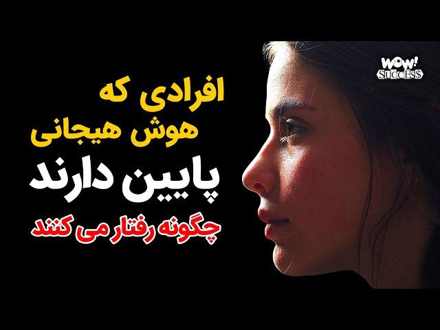 افرادی که هوش هیجانی پایین دارند چگونه رفتار می کنند