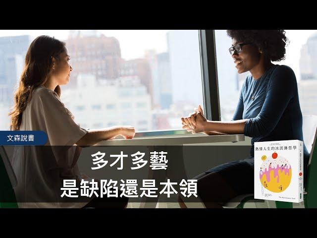 讓壞老闆變成你的跳板，斜槓人如何抵制社會惡習｜《熱情人生的冰淇淋哲學》｜文森說書