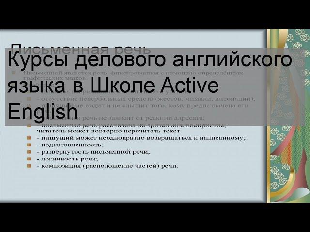 Курсы делового английского языка в Школе Active English