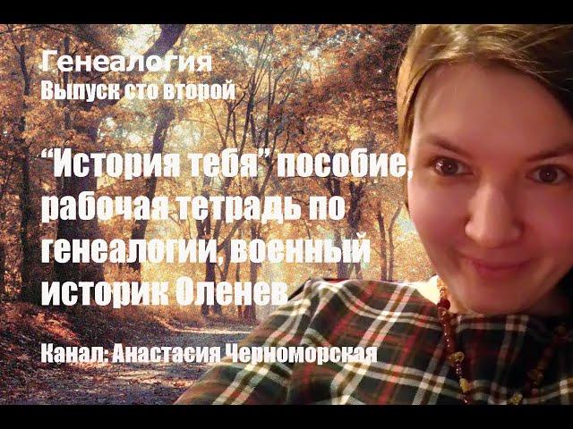 Генеалогия: "История тебя" пособие, рабочая тетрадь по генеалогии, военный историк Оленев Выпуск102