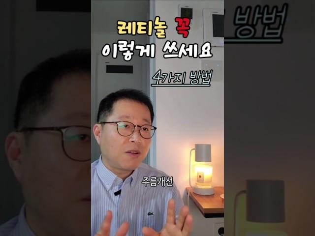 레티놀 피부좋아지는 4가지 사용방법 #레티놀