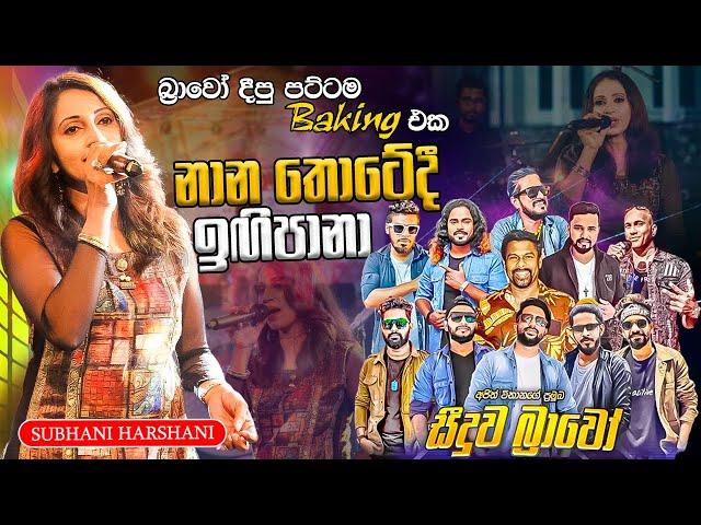 Nana Thotedi igi pana Subhani Harshani    |  නාන තොටේදී ඉගි පානා සුභාණි හර්ෂනී සීදූව බ්‍රාවෝ රහට