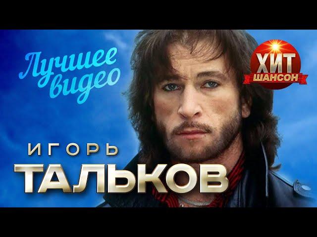 Игорь Тальков - Лучшее Видео