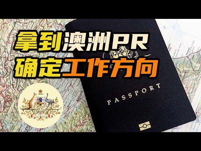 【澳洲 求职】拿到澳洲PR之后如何确定工作方向？没有相关学位怎么办？小王子个人Marketing求职经验分享！