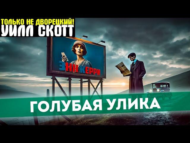 НЕОБЧНЫЙ Детектив! УИЛЛ СКОТТ Голубая Улика | Аудиокнига (Рассказ) | Читает Большешальский