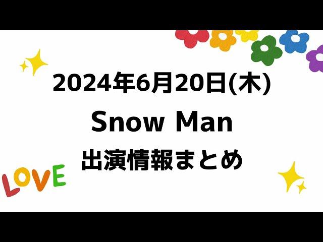 【スノ予定】2024年6月20日(木)Snow Manスノーマン出演情報まとめ【スノ担放送局】#snowman #スノーマン #すのーまん