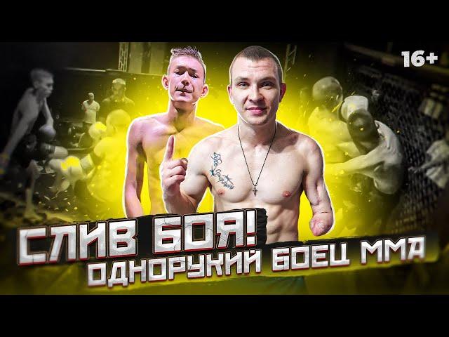 СЛИВ ПОЛНОГО БОЯ! ОДНОРУКИЙ БОЕЦ В ПОП ММА - ERKAEV BATTLE