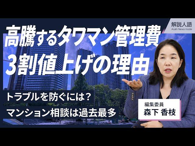 【解説人語】高騰するタワマンの管理費、3割値上げの理由　トラブルを防ぐには？　マンション相談は過去最多