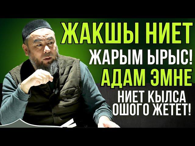 ЖАКШЫ НИЕТ, ЖАРЫМ ЫРЫС!  АДАМ ЭМНЕГЕ НИЕТ КЫЛСА ОШОГО ЖЕТЕТ!