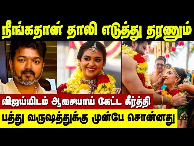 Keerthy Suresh Marriage | Vijay sir கண்டிப்பா வரனும்! நீங்க இருந்தாதான் திருமணம் நடக்கும்