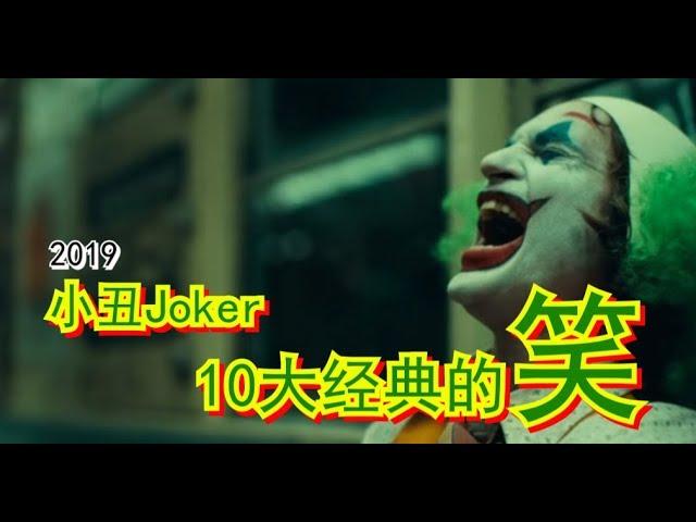 【87man】2019 小丑Joker 10大经典的笑 | 解开底层社会的阴暗面 | 点击前请三思，可能会让你不愉快。