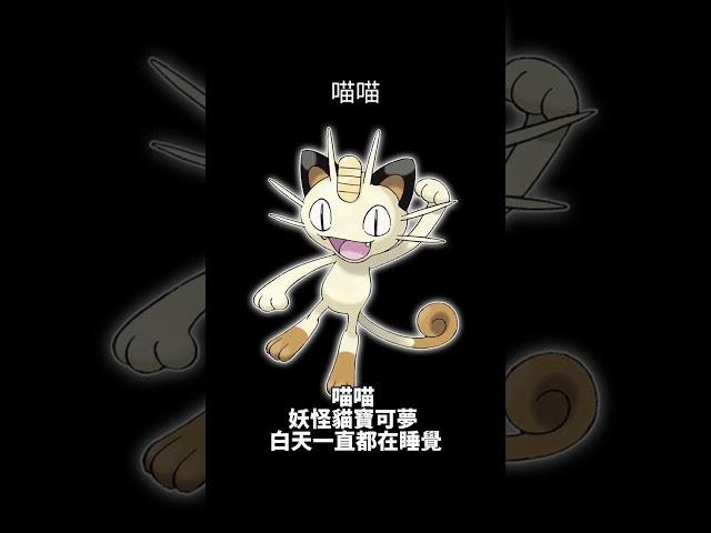 寶可夢圖鑑 #pokemon No.0052 喵喵 ニャース Meowth #0052 #寶可夢卡牌 #pokemongo  #寶可夢朱紫 #寶可夢 #shorts #第一世代 #神奇寶貝