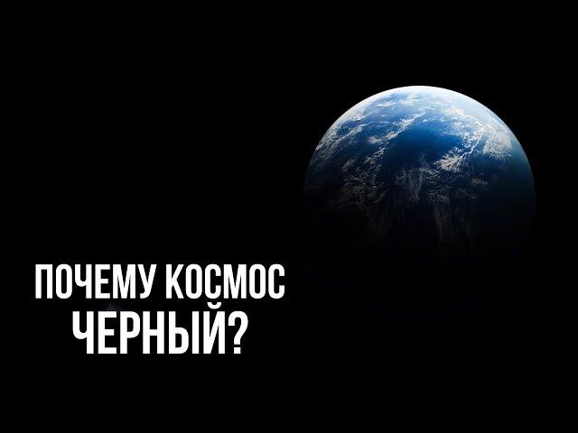 Почему на Земле есть свет, а в космосе нет?