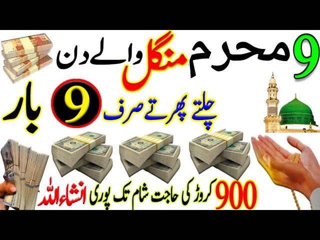 9 Muharram Dolat Ka Powerful Wazifa | Rizq Or Dolat Ka Powerful Wazifa | Wazifa For Money | Muharram