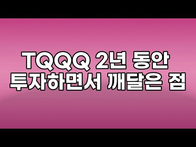 TQQQ 2년 동안 투자하면서 깨달은 점