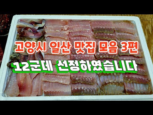 고양시 일산 맛집모음 3편 Korean Restaurant 덕양구맛집, 원당맛집, 행신맛집