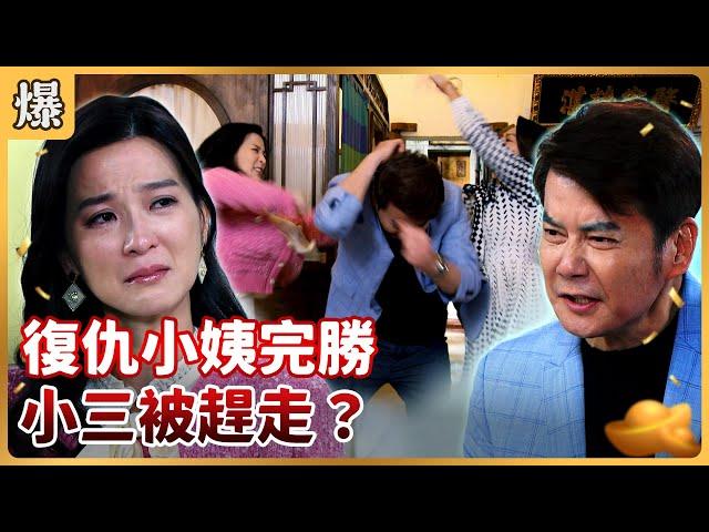 《八點檔搶先爆》好運來 EP8 復仇小姨完勝 小三被趕走？