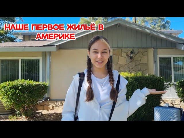 Наше первое жильё в Америке/Our first home in America