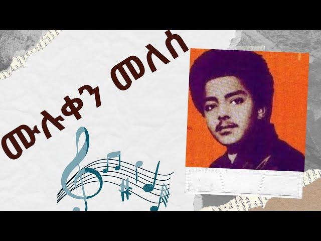 የሙሉቀን መለስ የሙዚቃ ስብስብ / muluken melese collections