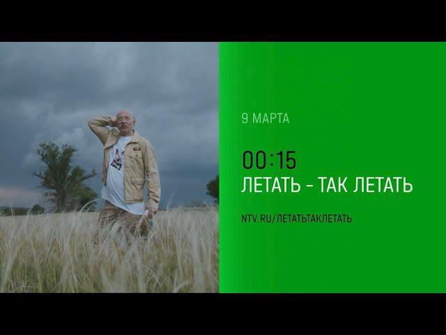 Александр Розенбаум – фильм-концерт «Летать – так летать»