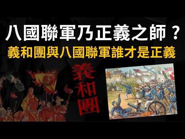 為什麼《八國聯軍乃正義之師》|  聊聊八國聯軍與義和團 誰才代表正義?