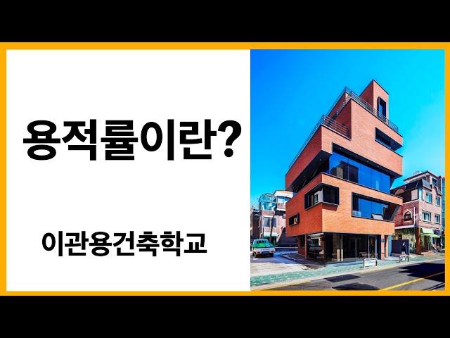 용적률이란? 건축가 이관용 건축실무