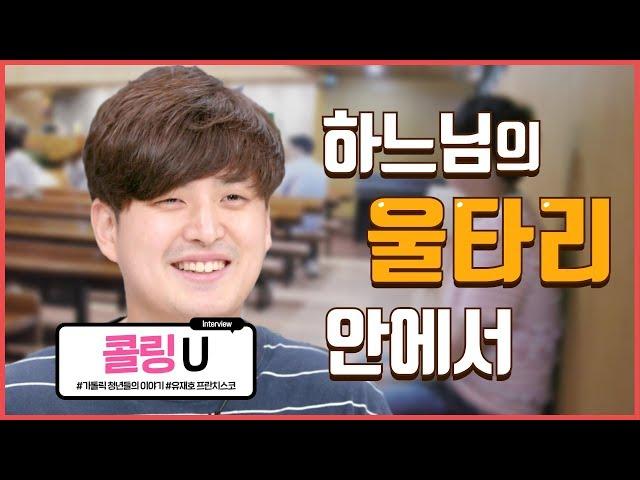 U8 유재호 프란치스코_반포성당 청년성서모임 봉사자_콜링U