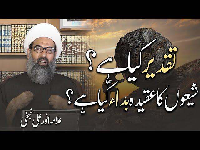 TAQDEER kia hai | Qaza o Qadr | Aqeeda Bada |Allama Anwar Ali Najafi