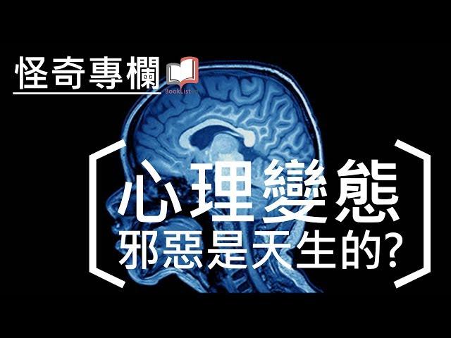 心理變態－邪惡是天生的？《天生變態》、《告訴我，你為什麼殺人》│怪奇專欄