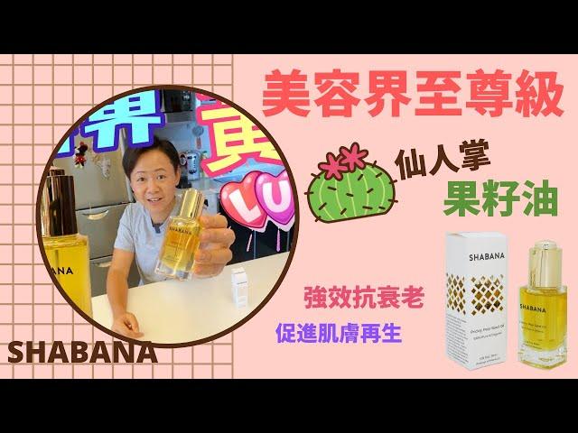 【Shabana】仙人掌果籽油│Prickly Pear Seed Oil│