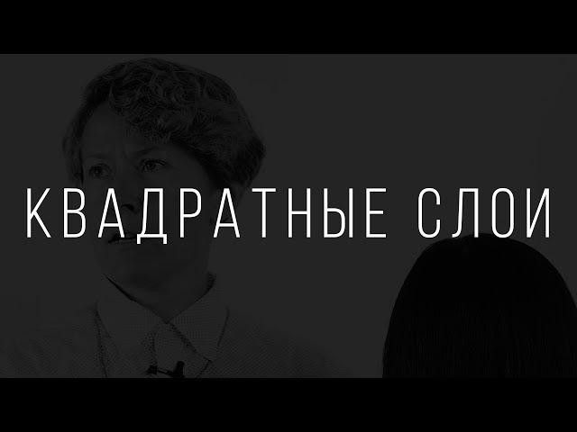 Квадратные слои