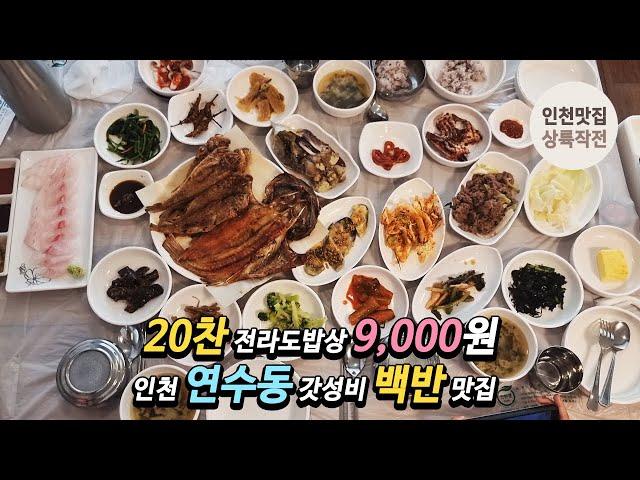 20찬 전라도밥상 9,000원, 인천 연수동 갓성비 백반 맛집을 또 찾았습니다