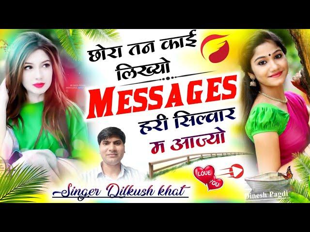 Love  // छोरा तन काई लिख्यो Messages हरी सिल्वार म आज्यों ,//Singer Dilkush khat Meena geet