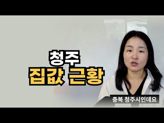 청주 집값 현실 이렇습니다. 갈아타기 전략으로 꼭 봐야할 곳 알려 드립니다