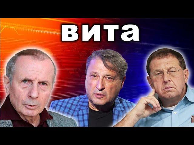 Веллер, Илларионов Табах Аргументируют (ВИТА - Жизнь). Мы Не Сдадимся Никогда!!!