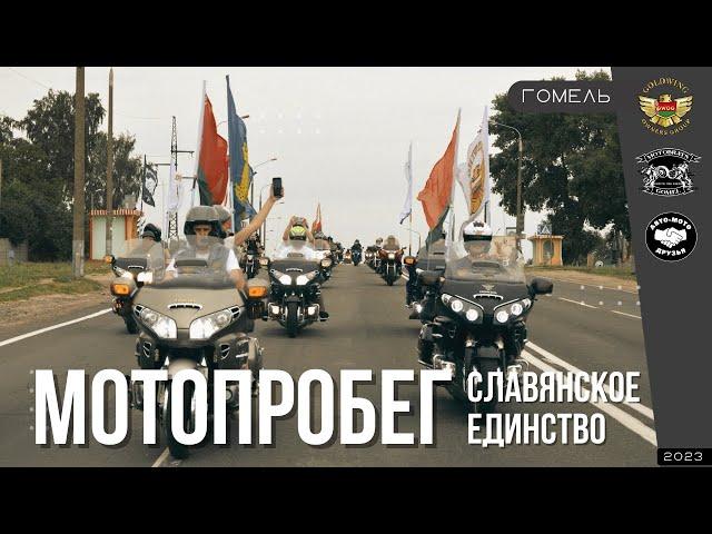 Мотопробег в рамках фестиваля "Славянское единство". Гомель 2023.