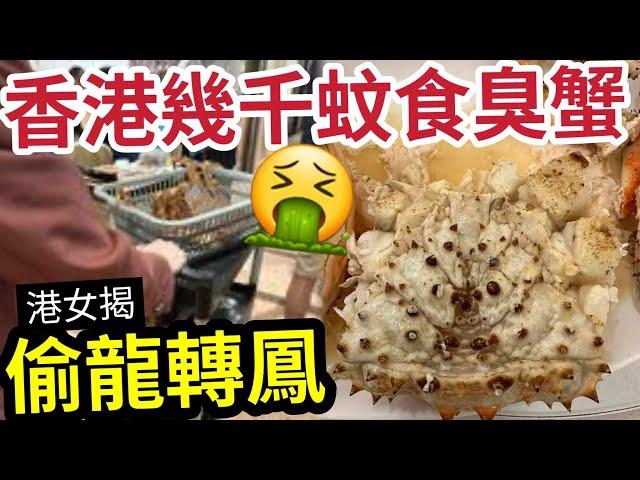 飲食界敗類！港女轟「香港酒家」自己人都呃！偷龍轉鳳！千幾蚊長腳蟹『變臭蟹』記者證實真的換了！