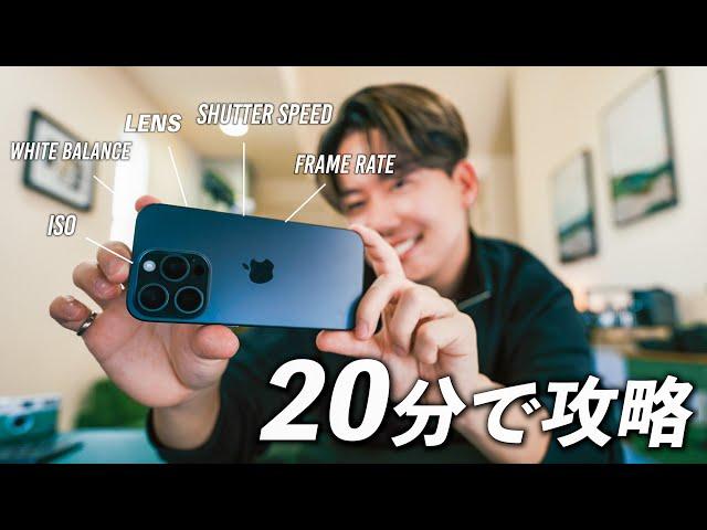 【完全保存版】20分でわかるiPhone動画撮影の全て｜初心者必見の超入門動画