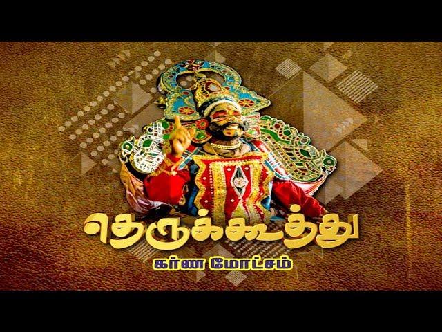 தெருக்கூத்து: கர்ண மோட்சம் | Therukoothu | Karna Motcham