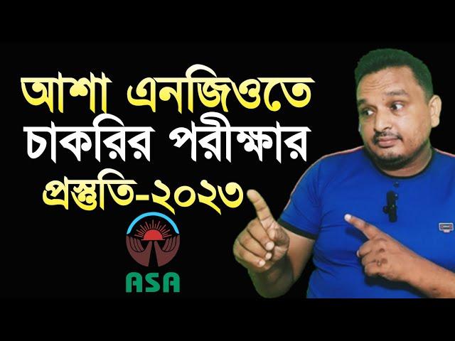 আশা এনজিও-ই চাকরির পরীক্ষার প্রস্তুতি 2023 | ASA NGO job preparation | Viva for NGO