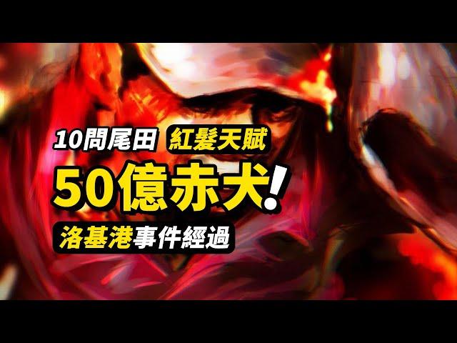 元帥赤犬懸賞金50億！洛基港事件經過曝光！紅髮如何學會「神避」？尾田「10問10答」完整解讀！